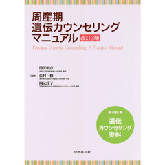 周産期遺伝カウンセリングマニュアル　改訂３版