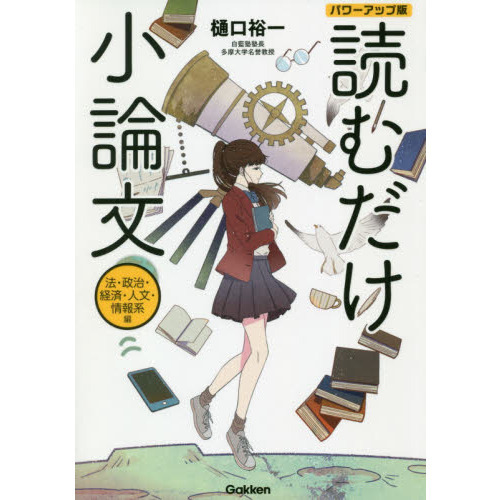 読むだけ小論文 法・政治・経済・人文・情報系編 パワーアップ版 通販｜セブンネットショッピング