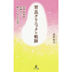育良クリニックの軌跡　医師、助産師、妊婦さん……絆でつむいだ２５年