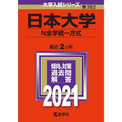 日本大学　Ｎ全学統一方式　２０２１年版