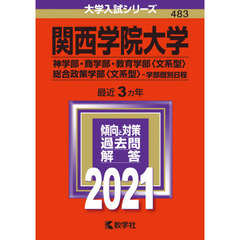 関西学院大学　神学部・商学部　教育学部〈文系型〉　総合政策学部〈文系型〉　学部個別日程　２０２１年版