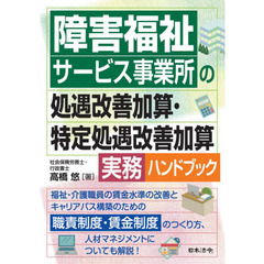 障害福祉サービス事業所の処遇改善加算・特定処遇改善加算実務ハンドブック