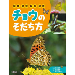 チョウのそだち方　飼育・観察・採集・展翅