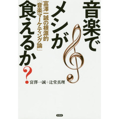 音楽でメシが食えるか？　富澤一誠の根源的「音楽マーケティング論」