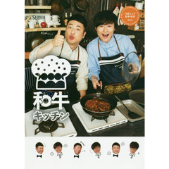 cookpadLive公式レシピ 和牛キッチン 川西シェフ・助手水田 (ヨシモトブックス)