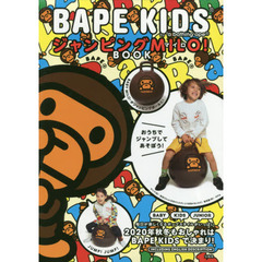 BAPE KIDS(R) by *a bathing ape(R) ジャンピングMILO! BOOK (ブランドブック)