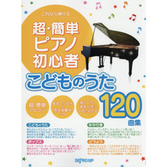 楽譜　超・簡単ピアノ初心者こどものうた