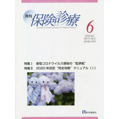 月刊／保険診療　２０２０年６月号　特集新型コロナウイルス感染の“起承転”／２０２０年改定“完全攻略”マニュアル〈１〉