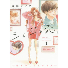 ショジョ恋。― 処女のしょう子さん ― 　１