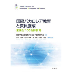 国際バカロレア教育と教員養成　未来をつくる教師教育