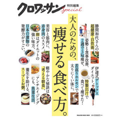 大人のための、痩せる食べ方。