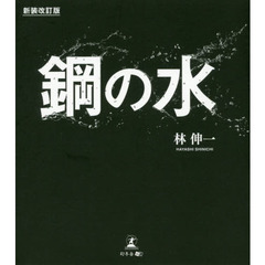 鋼の水　新装改訂版