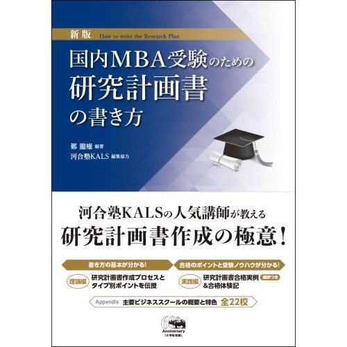 国内ＭＢＡ受験のための研究計画書の書き方 新版 通販｜セブンネット