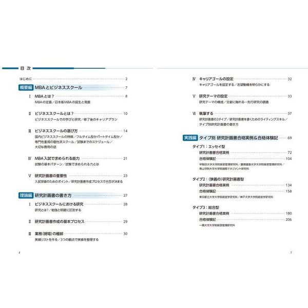 最大46%OFFクーポン 国内MBA研究計画書の書き方 : 大学院別対策と合格