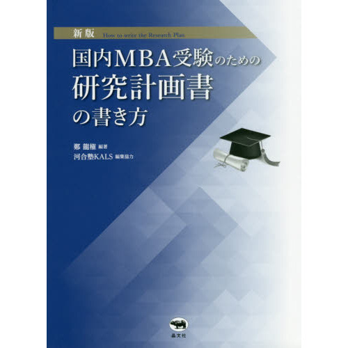 国内ＭＢＡ受験のための研究計画書の書き方 新版 通販｜セブンネット