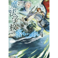 魔法学校の落ちこぼれ　４
