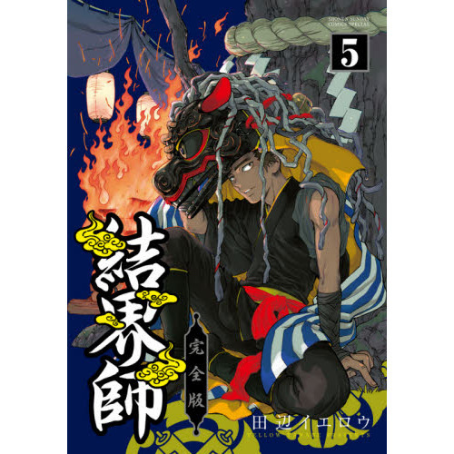 結界師 完全版 全巻田辺イエロウ - construtorawilneycardoso.com