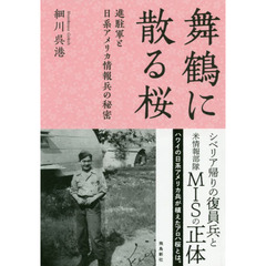 舞鶴に散る桜 進駐軍と日系アメリカ情報兵の秘密