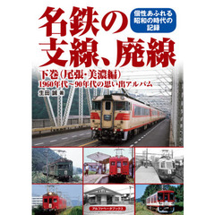 名鉄の支線、廃線　１９６０年代～９０年代の思い出アルバム　下巻　個性あふれる昭和の時代の記録　尾張・美濃編