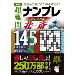 秀作超難問ナンプレプレミアム１４５選北斎　理詰めで解ける！脳を鍛える！