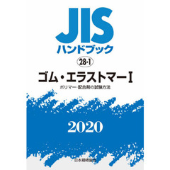 ＪＩＳハンドブック　ゴム・エラストマー　２０２０－１　ポリマー・配合剤の試験方法
