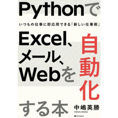 ＰｙｔｈｏｎでＥｘｃｅｌ、メール、Ｗｅｂを自動化する本　いつもの仕事に即応用できる「新しい仕事術」