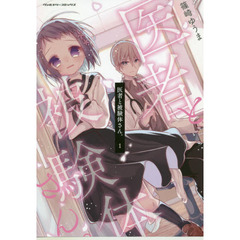 医者と被験体さん。　１