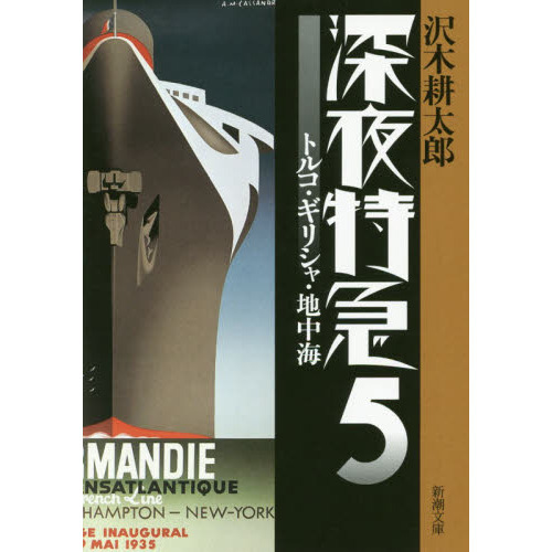 セブンネットショッピングで買える「深夜特急 5 新版 トルコ・ギリシャ・地中海」の画像です。価格は737円になります。