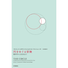 円をめぐる冒険　幾何学から文化史まで