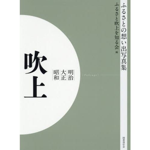 写真集 明治大正昭和 吹上 オンデマンド版 通販｜セブンネット