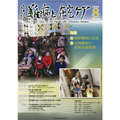 月刊難病と在宅ケア　ＶＯＬ．２６ＮＯ．５（２０２０．８月号）　特集神経難病と栄養／各種難病の最新治療情報