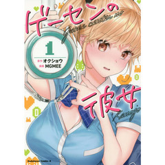 ゲーセンの彼女　１