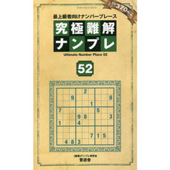 究極難解ナンプレ　最上級者向けナンバープレース　５２
