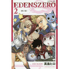 ＥＤＥＮＳ　ＺＥＲＯ　２　鉄の涙