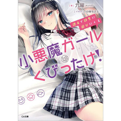 週４で部屋に遊びにくる小悪魔ガールはくびったけ！