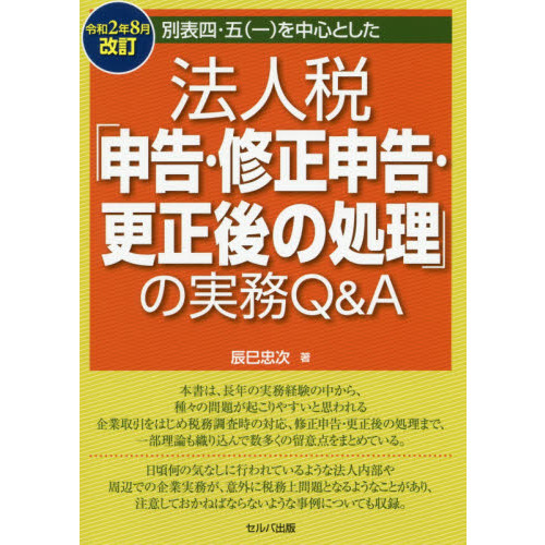 別表四・五〈一〉を中心とした法人税「申告・修正申告・更正後の処理」の実務Ｑ＆Ａ　令和２年８月改訂