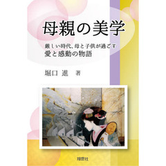 母親の美学　厳しい時代、母と子供が過ごす愛と感動の物語