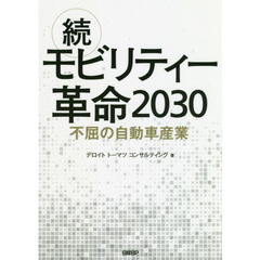 モビリティー革命２０３０　続　不屈の自動車産業