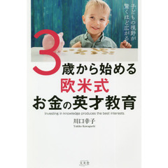３歳から始める欧米式お金の英才教育　子どもの視野が驚くほど広がる！