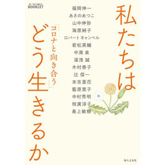 私たちはどう生きるか　コロナと向き合う