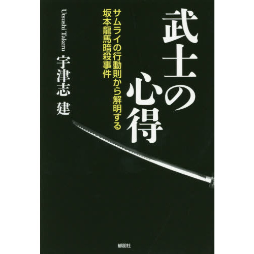 武士の心得 サムライの行動則から解明する坂本龍馬暗殺事件 通販