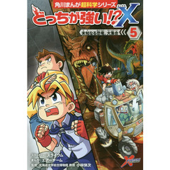 どっちが強い！？Ｘ　５　未知なる恐竜、大集合