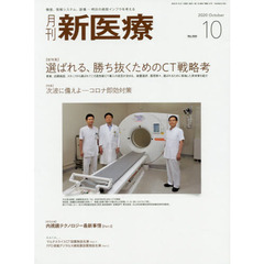 月刊新医療　第４７巻第１０号（２０２０年１０月号）　〈総特集〉選ばれる、勝ち抜くためのＣＴ戦略考　〈特集〉次波に備えよ－コロナ即効対策