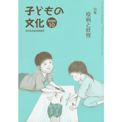 子どもの文化　第５２巻９号（２０２０年１０月号）　特集疫病と妖怪