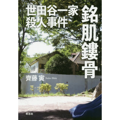 世田谷一家殺人事件銘肌鏤骨 それぞれの２０年 通販｜セブンネット