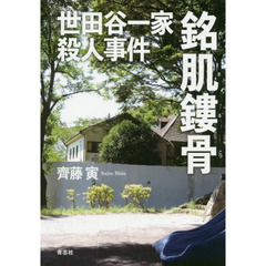 世田谷一家殺人事件銘肌鏤骨　それぞれの２０年