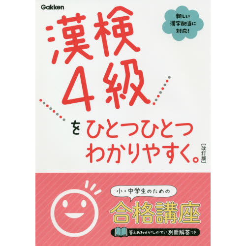 漢検４級をひとつひとつわかりやすく。 改訂版 通販｜セブンネット