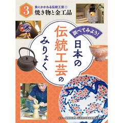 調べてみよう！日本の伝統工芸のみりょく　３　食にかかわる伝統工芸　１