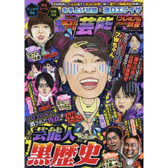 本当にあった愉快な話芸能 - 通販｜セブンネットショッピング