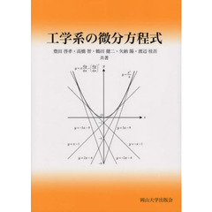 工学系の微分方程式